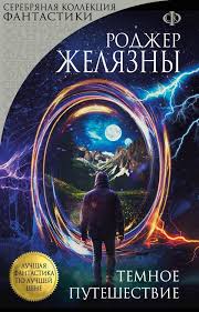 какого темного или академия для властелина тьмы читать онлайн Temnoe Puteshestvie A Dark Travelling By Roger Zelazny Eksmo Russia 2018 Literary Agency Books Book Cover