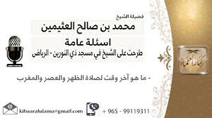ففي صحيح مسلم عقبة بن عامر رضي الله عنه قال: Ù…Ø§ Ù‡Ùˆ Ø¢Ø®Ø± ÙˆÙ‚Øª Ù„ØµÙ„Ø§Ø© Ø§Ù„Ø¸Ù‡Ø± ÙˆØ§Ù„Ø¹ØµØ± ÙˆØ§Ù„Ù…ØºØ±Ø¨ Youtube