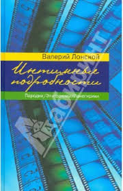 1941) — советский, российский кинорежиссёр, сценарист и писатель. Lonskoj Valerij Yakovlevich Intimnye Podrobnosti Parodii Epigrammy Panegiriki Knizhnyj Labirint