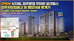 파주운정 우미린 파크힐스 입주자모집공고 자금플랜뽀개기 - YouTube