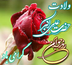 Image result for ‫تصاوير روز ولادت حضرت علی اکبر‬‎