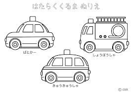 働く車塗り絵 パトカー 消防車 救急車 のフリーダウンロード画像 ii 塗り絵 働く 車 無料 イラスト 素材