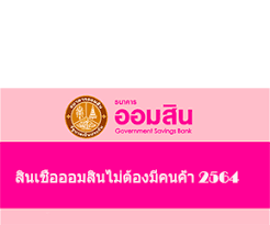 แอปพลิเคชันธนาคารออนไลน์จากธนาคารออมสิน ให้คุณเช็คยอด โอนเงิน จ่ายบิล ซื้อสลากดิจิทัลอย่างปลอดภัยไว้วางใจได้ตลอด 24 ชม. Https Www Xn 22c9bxa0ambra4cqn Com Government Savings Loans