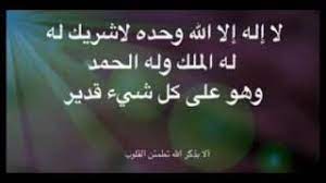 (لا إِلَهَ إِلاَّ اللهُ وَحْدَهُ لَا شَرِيْكَ لَهُ، لَهُ المُلْكُ وَلَهُ الحَمْدُ، وَهُوَ عَلَى كُلِّ شَيءٍ قَدِيْرٌ(مَائَةَ مَرَّة. Ù‚ÙˆÙ„ Ù„Ø§ Ø¥Ù„Ù‡ Ø¥Ù„Ø§ Ø§Ù„Ù„Ù‡ ÙˆØ­Ø¯Ù‡ Ù„Ø§Ø´Ø±ÙŠÙƒ Ù„Ù‡ Ù„Ù‡ Ø§Ù„Ù…Ù„Ùƒ ÙˆÙ„Ù‡ Ø§Ù„Ø­Ù…Ø¯ ÙˆÙ‡Ùˆ Ø¹Ù„Ù‰ ÙƒÙ„ Ø´ÙŠØ¦ Ù‚Ø¯ÙŠØ± Ù…Ø¬Ø§Ù†ÙŠ Mp3
