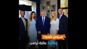 Eric trump)‏ (6 يناير 1984) رجل أعمال أمريكي، وهو الابن الثاني للرئيس الخامس والأربعين للولايات المتحدة دونالد ترامب من زوجته عارضة الأزياء السابقة ايفانا.إريك نائب الرئيس التنفيذي في منظمة. Ø¥ØµØ§Ø¨Ø© Ø§Ù„Ø§Ø¨Ù† Ø§Ù„Ø£ÙƒØ¨Ø± Ù„Ù„Ø±Ø¦ÙŠØ³ Ø§Ù„Ø£Ù…Ø±ÙŠÙƒÙŠ Ø¯ÙˆÙ†Ø§Ù„Ø¯ ØªØ±Ø§Ù…Ø¨ Ø¨ÙÙŠØ±ÙˆØ³ ÙƒÙˆØ±ÙˆÙ†Ø§ Youtube