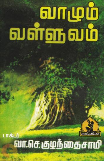 வாழும் வள்ளுவம் - டாக்டர் வா.செ. குழந்தைசாமி | Dr. V. C. Kulandaiswamy - பாரதி பதிப்பகம் | Bharathi Pathippagam | CommonFolks