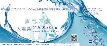 票根 嘉藥22屆妝品系畢業成果展 science university map screenshot