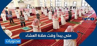 Check spelling or type a new query. Ù…ØªÙ‰ ÙŠØ¨Ø¯Ø£ ÙˆÙ‚Øª ØµÙ„Ø§Ø© Ø§Ù„Ø¹Ø´Ø§Ø¡ ÙˆÙ…Ø§ Ù‡ÙŠ Ø§Ù„Ø£Ø­ÙƒØ§Ù… Ø§Ù„Ù…ØªØ¹Ù„Ù‚Ø© Ø¨Ø£Ø¯Ø§Ø¡ Ø§Ù„ØµÙ„Ø§Ø© ÙÙŠ ÙˆÙ‚ØªÙ‡Ø§ Ù…ÙˆÙ‚Ø¹ Ù…Ø­ØªÙˆÙŠØ§Øª