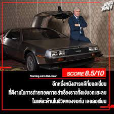 ขอบสหนัง - ##ขอบสหนังรีวิว Framing John DeLorean . 182... | Facebook