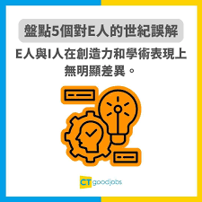 e人特質】其實E人都需要Me Time？盤點5個對e人嘅世紀誤解！即睇e ...