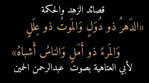 36 أبو العتاهية الدهر ذو دول والموت ذو علل بصوت عبدالرحمن الحمين Calligraphy