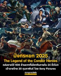 🔥🔥 หนังจีนฟอร์มยักษ์ “มังกรหยก​ 2025” เตรียมฉายในไทย หลังกวาดรายได้ 500  ล้านบาทถล่มเมืองจีน ภายใน 24 ชั่วโมง 🔥🔥 . “The Legend of the Condor  Heroes” หรือ ”มังกรหยก 2025” ทุบทุกสถิติครองทุกแชมป์หนังทำเงินในประเทศจีนไปแล้วเรียบร้อย  ทั้งสถิติยอดผู้ชม ...