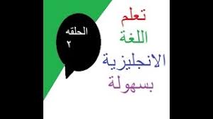 تعلم اللغه الانجليزيه بدون معلم الحلقه2 Youtube