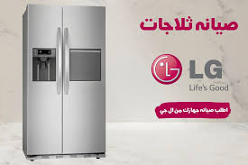 ارقام صيانة ال جى 