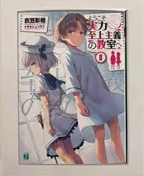 期間限定特価】 ようこそ実力至上主義の教室へ 0巻 文学/小説 - www.texasinstituteforsurgery.com