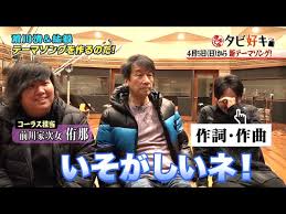 タビ好キ」テーマソングを作るのだ！② - YouTube さん