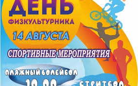 10 августа 2021 — день физкультурника. Den Fizkulturnika Informacionnyj Sajt Goroda Guseva