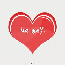 أكتب اسمك على صور قلب احمر ينبض