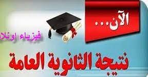 من المحدد أن نتيجة الثانوية العامة 2021 ستعلن في نحو الساعة الخامسة مساء يوم الثلاثاء بدرجات كل طالب وترتيبه على مستوى يمكن لطلاب وطالبات الثانوية العامة، الحصول على نتيجة الثانوية العامة 2021 بالاسم فقط، عبر الوطن، وذلك من خلال الضغط على هذا الرابط. Ù†ØªÙŠØ¬Ø© Ø§Ù„Ø«Ø§Ù†ÙˆÙŠÙ‡ Ø§Ù„Ø¹Ø§Ù…Ù‡ 2018 Ø¨Ø§Ù„Ø§Ø³Ù… ÙˆØ±Ù‚Ù… Ø§Ù„Ø¬Ù„ÙˆØ³