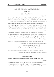 Pdf المعنى العام في القاموس المقارن لألفاظ القرآن الكريم الذي أل فه أستاذ الساميات الدكتور خالد إسماعيل علي والبحث قراءة أولى للمعنى العام الذي استخلصه المؤلف في مقارناته للألفاظ وجذورها في