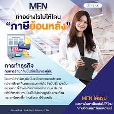 การเก็บภาษีย้อนหลัง คืออะไร? ทำอย่างไรไม่ให้โดน ภาษีย้อนหลัง