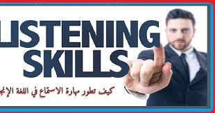 كيف تطور مهارة الاستماع Listening فى اللغة الانجليزية بنسبة 100