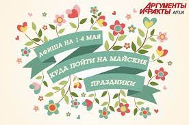 В характеристиках дней в народном календаре постоянно чувствуется биение творческой мысли наших предков и отличное языковое чутье. Afisha Meropriyatij Na 1 2 3 I 4 Maya Kuda Pojti Na Majskie Prazdniki Sobytiya Kultura Aif Ukraina