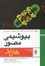 Image result for ‫دانلود کتاب بیوشیمی مصور هارپر ( ویرایش سی ام)‬‎