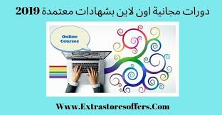 دورات مجانية اون لاين بشهادات معتمدة 2019 المدونة Extrastoresoffers
