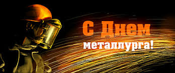 Check spelling or type a new query. Pozdravleniya S Dnem Metallurga Prazdnichnyj Portal