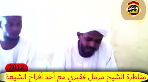 محاضرة قيمة بعنوان ( ( الحل الوحيد لنهوض أمة الإسلام )) للأخ الفاضل الواعظ أبي الفضل حسين الصلاحي. Ù…Ù†Ø§Ø¸Ø±Ø© Ø§Ù„Ø´ÙŠØ® Ù…Ø²Ù…Ù„ ÙÙ‚ÙŠØ±ÙŠ Ø­ÙØ¸Ù‡ Ø§Ù„Ù„Ù‡ Ø¬Ù„ ÙˆØ¹Ù„Ø§ Ø³Ù†Ø© Ù¢Ù Ù¡Ù¢Ù… Ù…Ø¹ Ø£Ø­Ø¯ Ø£ØªØ¨Ø§Ø¹ Ø§Ù„Ø´ÙŠØ¹Ø© Youtube