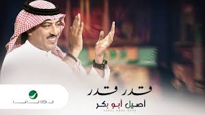 Aseel Abu Baker Gedar Gedar اصيل ابو بكر قدر قدر بالكلمات Youtube