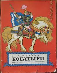 детский рисунок к сказке иван крестьянский сын и чудо юдо Bogatyri 1972 God S Izobrazheniyami Knizhnye Illyustracii Illyustracii Skazochnye Illyustracii