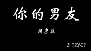 歌词lyrics 你的男友 周彦辰 电视剧 我才不要和你做朋友呢 恋爱主题曲 songs music channel lyrics