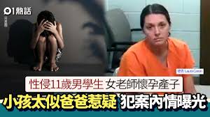 女老師26歲性侵11歲男生誕子5歲兒太似爸爸惹疑驚揭心寒內情