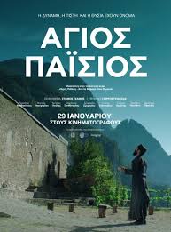 Άγιος Παΐσιος - Τεχνόπολις ,Βιτσέντζος Κορνάρος ,Cine Studio