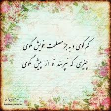 خوبان پارسی گو‎ | ‎کم گوی وبه جز مصلحت خویش مگوی چیزی که نپرسندتوازپیش مگوی  خواجه نصیرالدین طوسی #ادبیات #شعر #غزل #بیت #شعرکوتاه  #خواجه_نصیرالدین_طوسی...‎ | Instagram