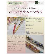 5月の休日ワークショップのお知らせです 今回はハーバリウムとボールペンを合わせた ハーバリウムペンです 5月19日午前中にやりますのでご参加お待ちしております 申込みはhpから zakkashopgreen ワークショップ ハーバリウム ハーバリウムボールペン ボールペン
