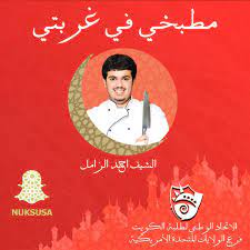 uzivatel nuks usa na twitteru يعلن الاتحاد عن إقامة ورشة مطبخي في غربتي لتعليم الطبخ مع الشيف احمد الزامل من خلال برنامج سناب چات في شهر رمضان