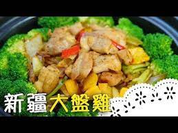 新疆名菜 大廚教你不用沾粉 雞肉也可以煎的很 嫩 xinjiang big plate chicken da pan ji 新疆大盤雞 蔡萬利老師 youtube food