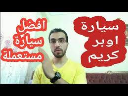 افضل 2 سياره تشتغل في كريم أو اوبر حتى 90 الف في 2020 محمد بكر Youtube