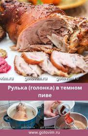 рулька свиная запеченная в духовке в рукаве рецепт с фото Rulka Golonka V Temnom Pive Recept S Foto Recept Idei Dlya Blyud Kulinariya Eda