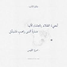 ت ضيء الظلام ب الع شاء كأن ها م نارة م م س ى راهب م ت ـب ـت ـل امرؤ القيس اقتباسات الغزل امرؤ calligraphy quotes love wonder quotes book quotes