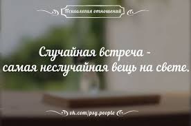 случайная встреча самая неслучайная вещь на свете на английском Psihologiya Otnoshenij Psihologiya Otnoshenij Postila Yandeximages Krylatye Vyrazheniya Citaty Motivacionnye Citaty