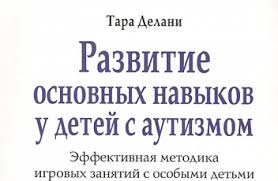тара делани развитие основных навыков у детей с аутизмом скачать Elektronnaya Biblioteka