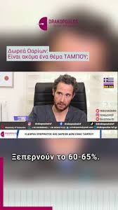 Συνέντευξη με τον Δρ. Παναγιώτη Δρακόπουλο: Θέματα Δωρεάς Ωαρίων και  Σπέρματος