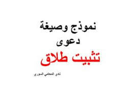 نموذج وصيغة دعوى تثبيت طلاق نادي المحامي السوري Arabic Calligraphy Calligraphy Arabic
