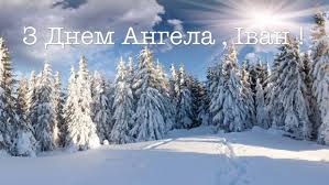 Вітаю з днем ангела, з іменинами, привітання на день ангела. Den Angela Ivana 2021 Krasivi Listivki Kartinki Privitannya U Virshah Apostrof