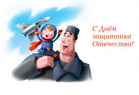 В наши дни 23 февраля поздравляют всех мужчин. Pozdravleniya S Dnyom Zashitnika Otechestva