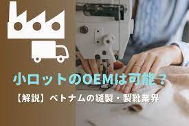 ベトナム 縫製 工場 小 ロット